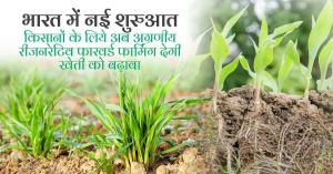 Government new initiative to promote regenerative farming in India